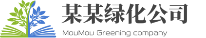 环境工程绿化公司响应式网站建设模板_查派网建