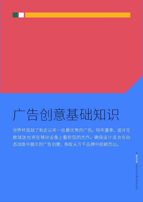 Facebook，2018世界杯营销战指导手册