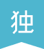 独家代理
