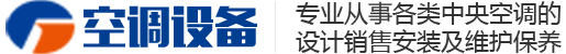 中央空调设备系统类企业网站模板(自适应手机端)