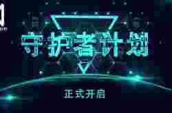 QuarkChain守护者计划启动，竞选守护主网赢取超高