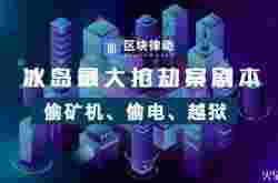 冰岛最大抢劫案剧本：偷矿机、偷电、越狱