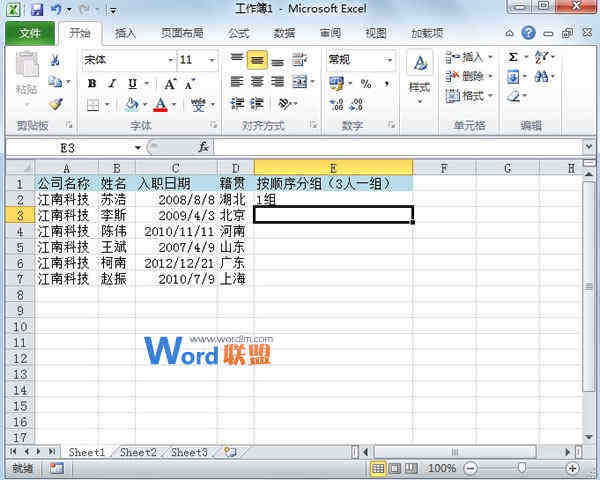 Excel2010中为员工进行快速分组