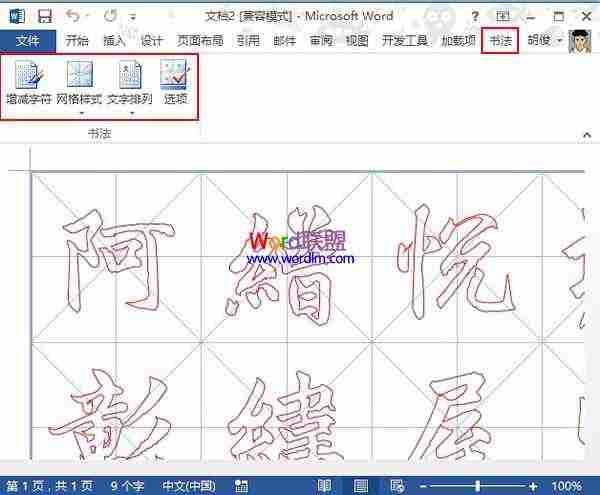 在Word2013中制作书法字帖，发扬国粹