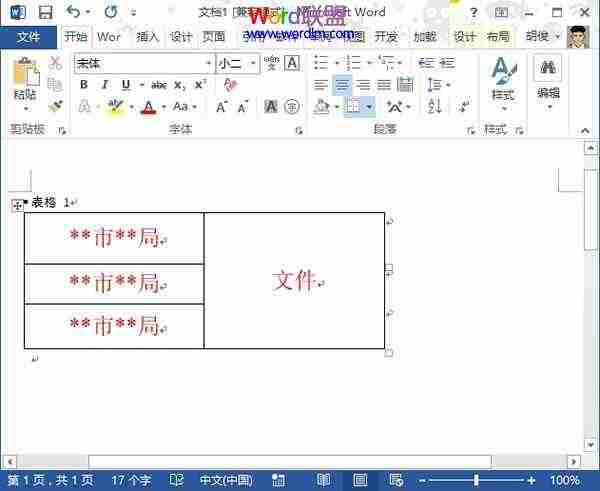 利用表格法在Word2013中制作联合文件头