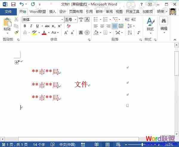 利用表格法在Word2013中制作联合文件头