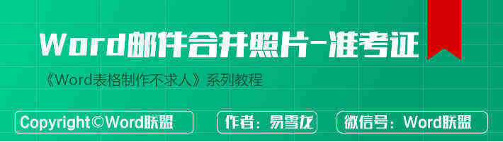 Word邮件合并带照片 - 批量生成准考证