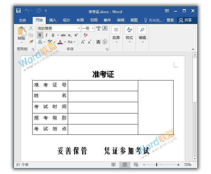 Word邮件合并带照片 - 批量生成准考证