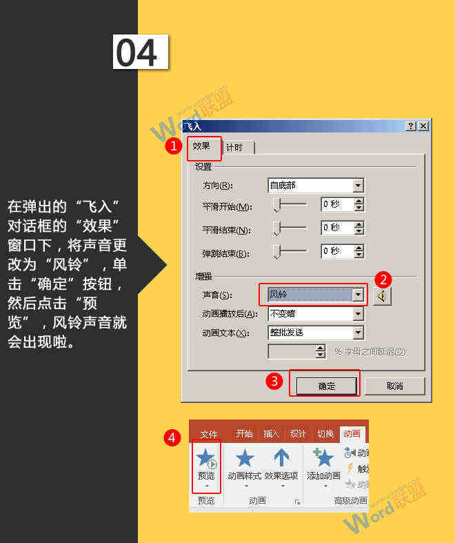 将声音更改为“风铃”