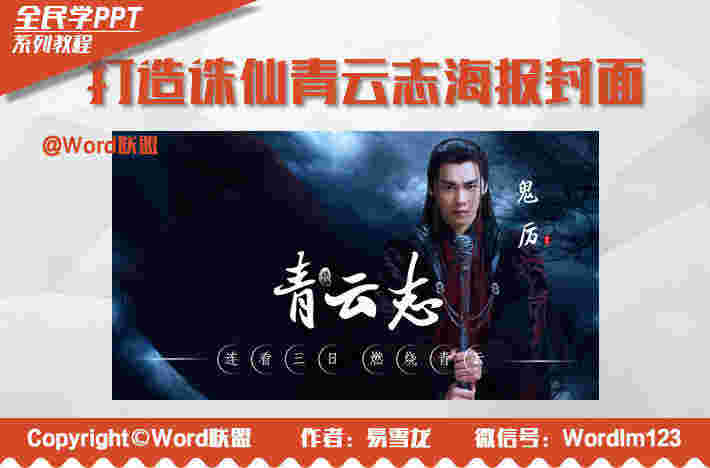 PPT打造《诛仙青云志》海报封面：全民学PPT
