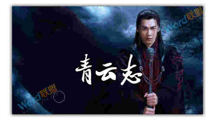 PPT打造《诛仙青云志》海报封面：全民学PPT