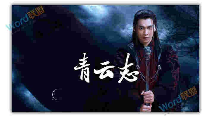 PPT打造《诛仙青云志》海报封面：全民学PPT