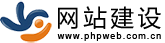 phpweb官网