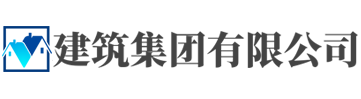 响应式建筑工程集团公司类网站建设模板源码(自适应手机端)