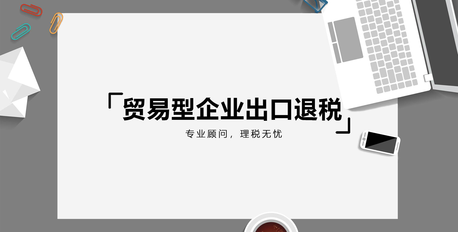 贸易型企业出口退税
