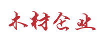 木材板材制品生产类响应式网站制作模板(带手机端)_今日网建