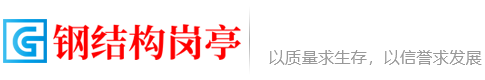 钢结构岗亭搭建类自适应网站建设模板(带手机端)_查派网建