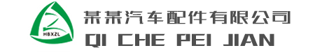 响应式营销型汽车配件类网站建设模板(自适应手机端)