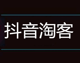 <b>抖音淘客商品哪里来的，抖音淘宝客如何找货源</b>