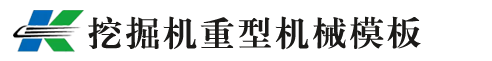 挖掘机工程机械设备类企业网站建设模板_查派网建
