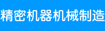 精密机器机械制造企业网站制作模板_查派网建