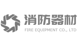 灭火器消防器材设备类企业营销型网站建设模板(自适应手机端)_查派网建