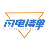 闪电接单
