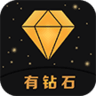 有钻石