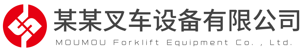 响应式营销型叉车挖掘机工程机械设备制造类网站建设制作