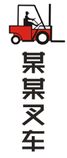 响应式营销型叉车挖掘机工程机械设备制造类网站建设制作