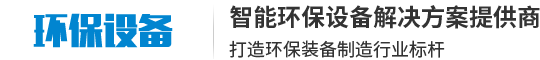 响应式智能环保设备制造公司网站建设开发(自适应手机端)