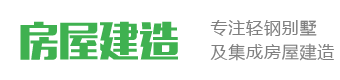 响应式轻钢别墅房屋建筑建造装修类网站建设开发(自适应手机端)