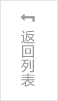 返回列表页