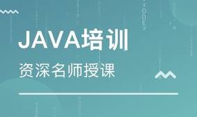 Java全栈工程师