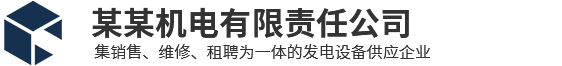 大型发电机出租/静音发电机租赁网站模板（响应式布局）