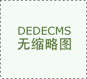 SEO教程：禁止搜索引擎抓取网站内容